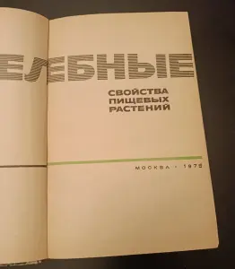 Целебные свойства пищевых растений/Л.Я.Скляревский/1975