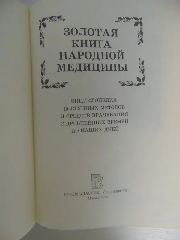 Золотая книга народной медицины .Энциклопедия..