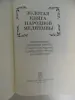 Золотая книга народной медицины .Энциклопедия..