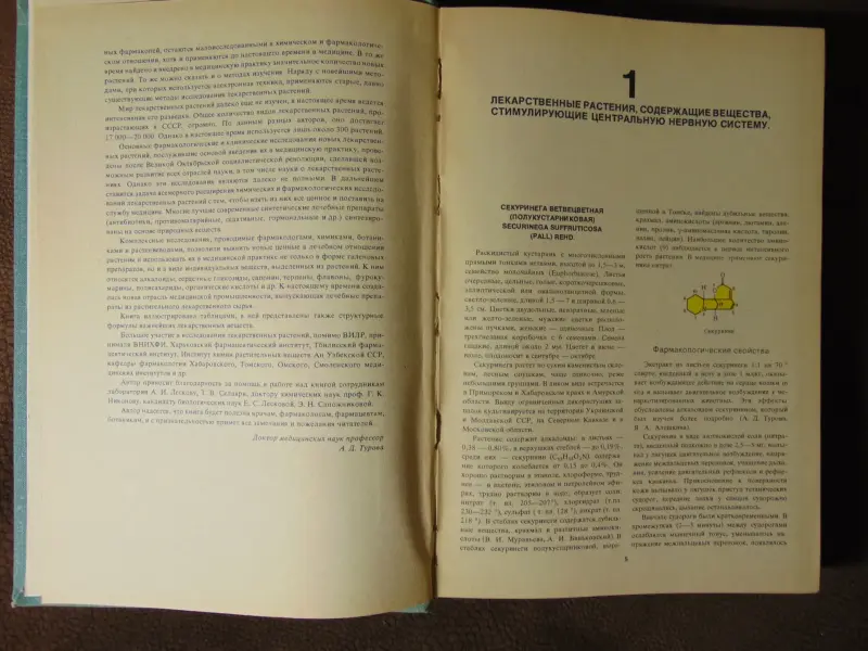 Лекарственные растения СССР и их применение. А.Д. Турова, Москва, Медицина, 1974 год, издание 2-е переработанное и дополненное, 424 стр