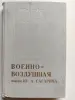 Военно-воздушная имени Ю.А. Гагарина. История академии. 1970 г. С автографами летчиков.