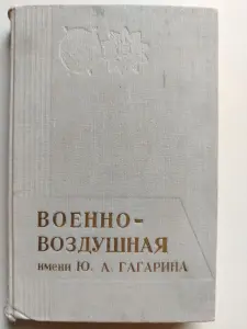 Военно-воздушная имени Ю.А. Гагарина. История академии. 1970 г. С автографами летчиков.
