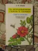 По нетрадиционным схемам - к здоровью: Советы знахаря: Лечебные советы и рекомендации.