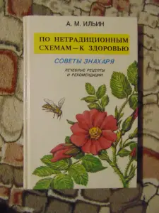 По нетрадиционным схемам - к здоровью: Советы знахаря: Лечебные советы и рекомендации.