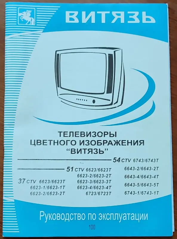 Кинескопный телевизор Витязь 54 CTV 6643-2