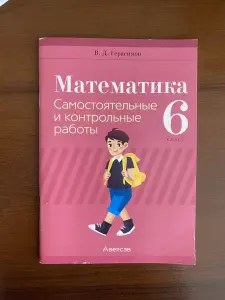 Математика 6 класс.Самостоятельные и контрольные
