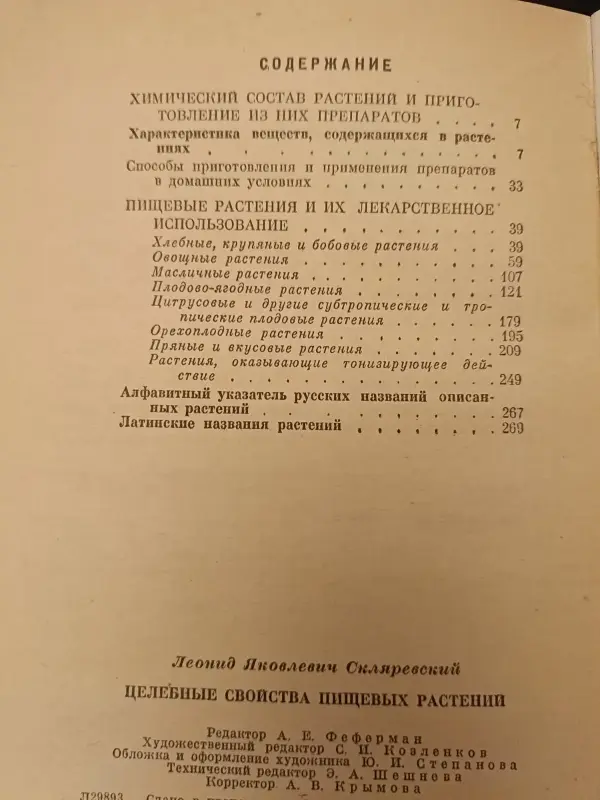 Целебные свойства пищевых растений/Л.Я.Скляревский/1975