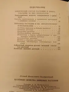 Целебные свойства пищевых растений/Л.Я.Скляревский/1975