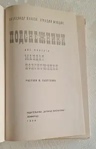 Власов Александр и Млодик Аркадий Подснежники. 1968 (Шк. б-ка)