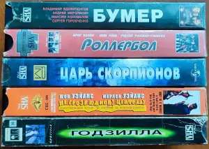 Домашняя коллекция VHS-видеокассет ЛОТ-33