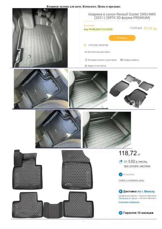Коврики в салон авто. Комплект. Договорная. 75