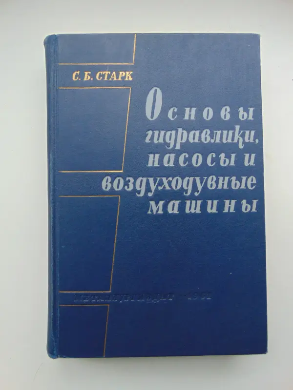Основы гидравлики, насосы и воздуходувные машины Сборник задач  [Для вузов].