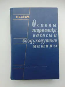 Основы гидравлики, насосы и воздуходувные машины Сборник задач  [Для вузов].