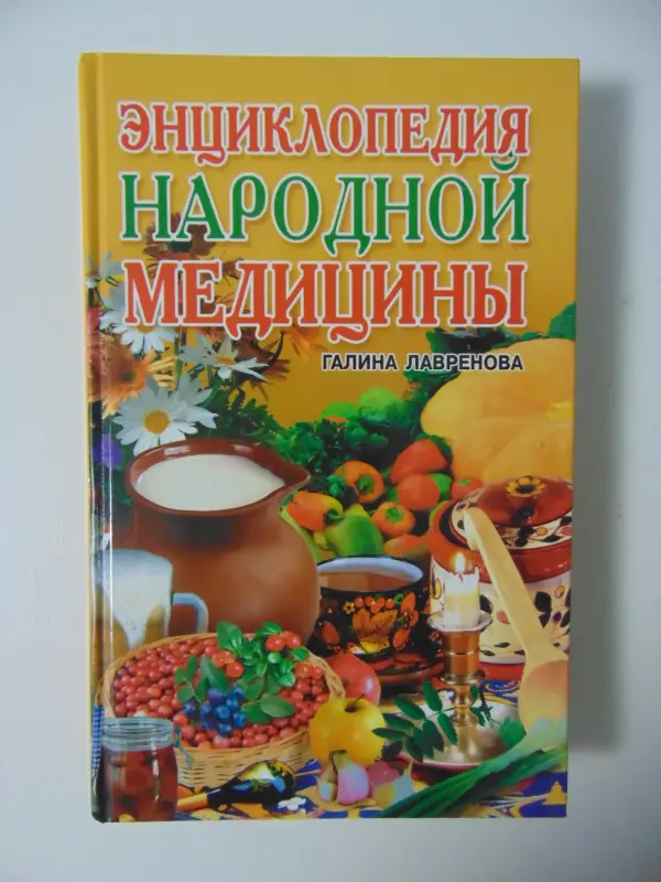 Энциклопедия народной медицины, Г. В. Лавренова