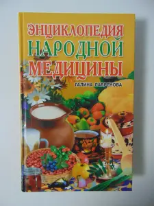 Энциклопедия народной медицины, Г. В. Лавренова