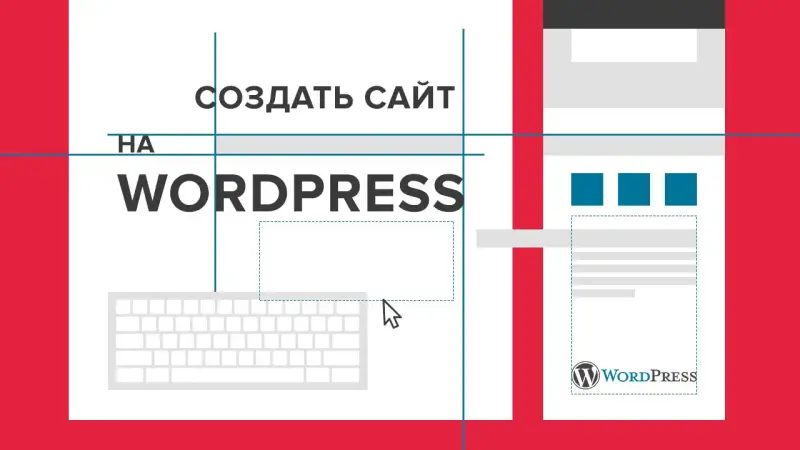 Разработка сайтов на WordPress