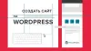 Разработка сайтов на WordPress