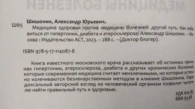Доктор Шишонин А.Ю. 'Медицина здоровья против медицины болезней: другой путь'