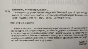 Доктор Шишонин А.Ю. 'Медицина здоровья против медицины болезней: другой путь'