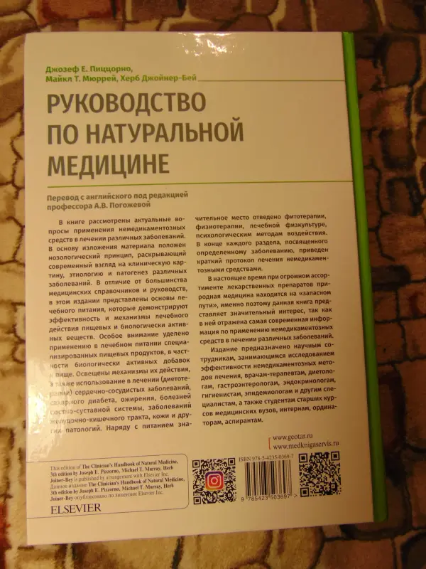 Руководство по натуральной медицине
