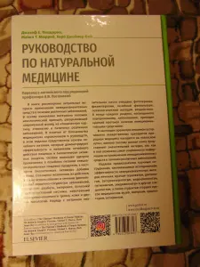 Руководство по натуральной медицине