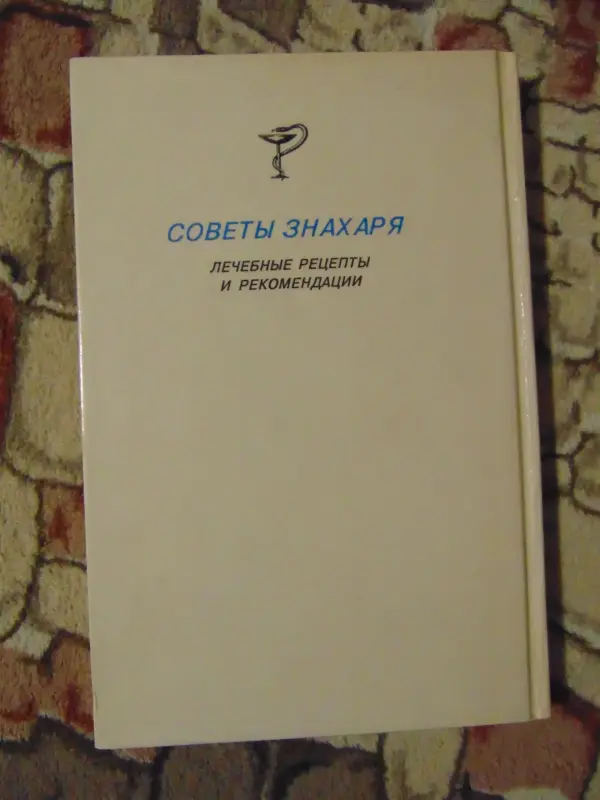 По нетрадиционным схемам - к здоровью: Советы знахаря: Лечебные советы и рекомендации.