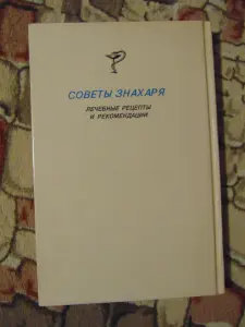 По нетрадиционным схемам - к здоровью: Советы знахаря: Лечебные советы и рекомендации.