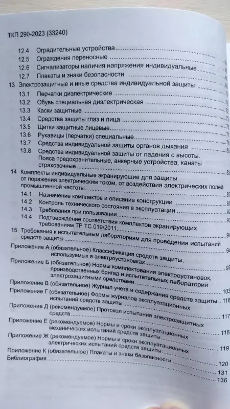 Средства защиты, используемые в электроустановках,- ТКП 290-2023 (33240)