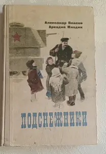 Власов Александр и Млодик Аркадий Подснежники. 1968 (Шк. б-ка)