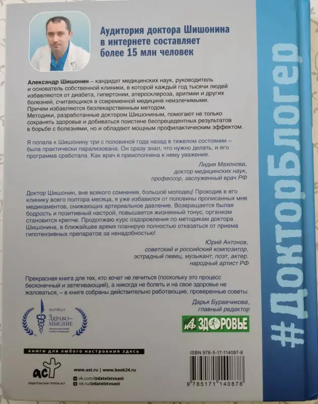 Доктор Шишонин А.Ю. 'Медицина здоровья против медицины болезней: другой путь'