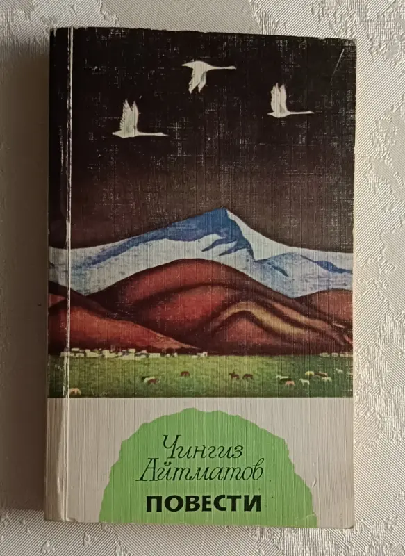 Айтматов Чингиз. Повести. 1979