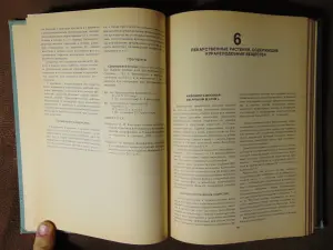 Лекарственные растения СССР и их применение. А.Д. Турова, Москва, Медицина, 1974 год, издание 2-е переработанное и дополненное, 424 стр