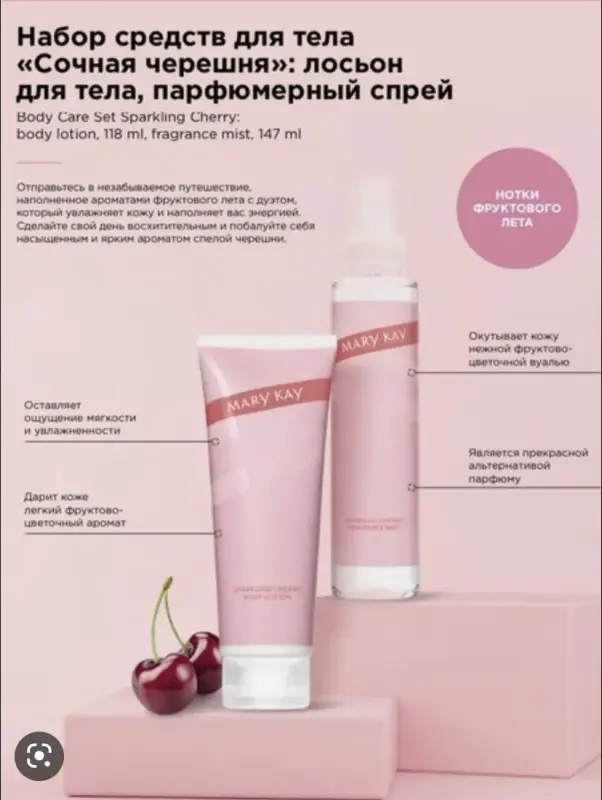 Набор для тела Сочная черешня Mary Kay