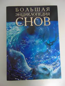 Большая энциклопедия снов