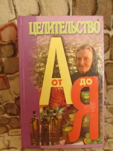 Целительство от А до Я, Л.С. Конева, А.Ф.Конев, Современный литератор, 1999 год, 816 страниц
