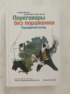 Книга Переговоры без поражения Гарвардский метод