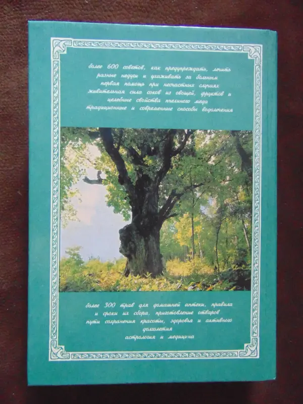 Народный лечебник или врачевание силами природы.Настольная книга о предупреждении и лечении болезней , сохранении здоровья и активного долголетия.