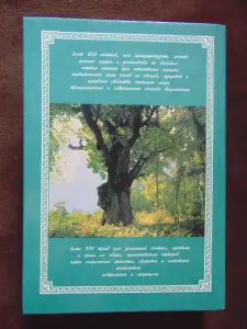 Народный лечебник или врачевание силами природы.Настольная книга о предупреждении и лечении болезней , сохранении здоровья и активного долголетия.