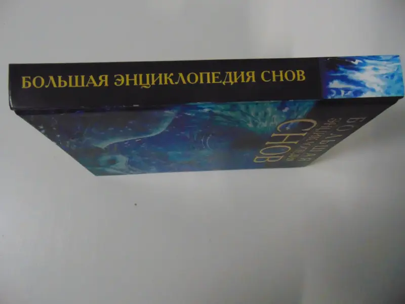 Большая энциклопедия снов