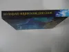 Большая энциклопедия снов