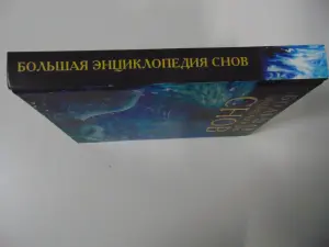 Большая энциклопедия снов