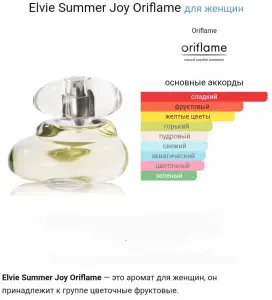 Elvie summer joy, 34158, оригинал, завод Oriflame Варшава