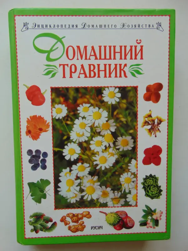 Домашний травник.