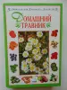 Домашний травник.