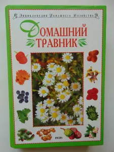 Домашний травник.