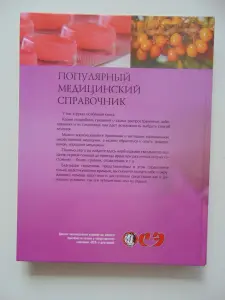 Популярный медицинский справочник