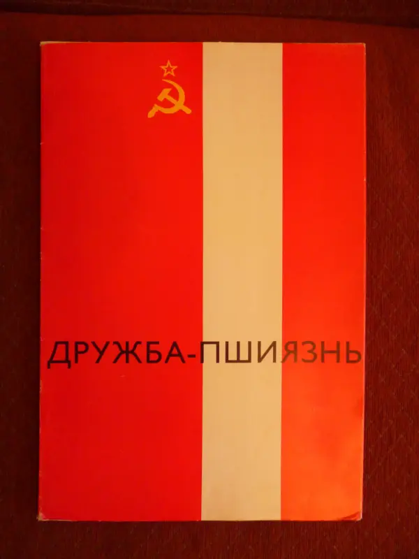 Ретро альбом выставка «ДРУЖБА – ПШИЯЗНЬ»