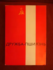 Ретро альбом выставка ДРУЖБА – ПШИЯЗНЬ