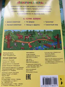 Книжка с наклейками «игра панорамка»