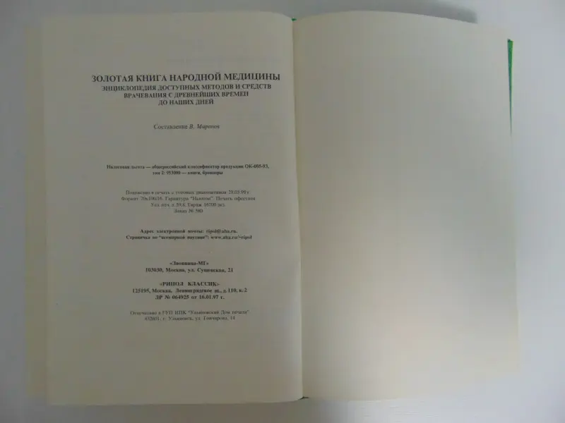 Золотая книга народной медицины .Энциклопедия..